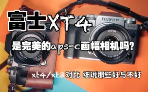 下载视频: 【苔青影像】富士xt4是一台完美的aps-c画幅相机么？xt4/xt3大对比；细说那些优点与缺点