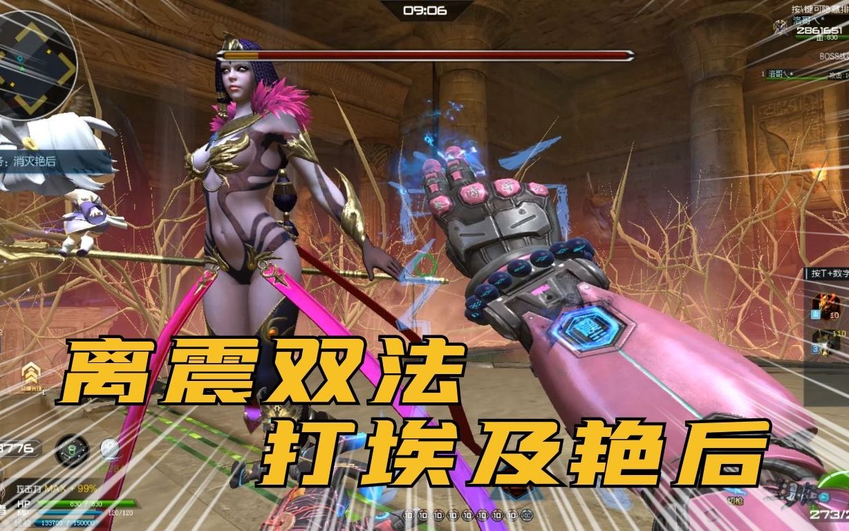 逆战洛哥:用全新神器离震双法打boss埃及艳后!
