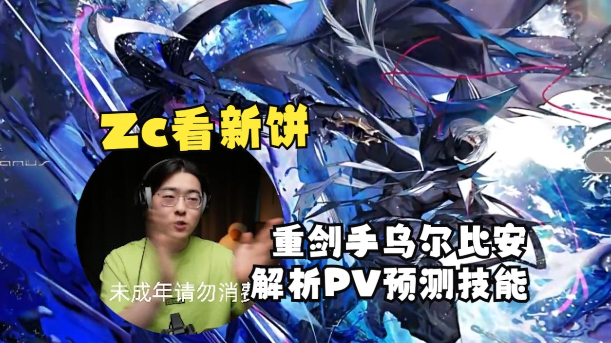 【Zc/新饼】三队落地!莱伊模组?带你深度解析乌尔比安PV猜测技能组:三技能竟然带位移?明日方舟