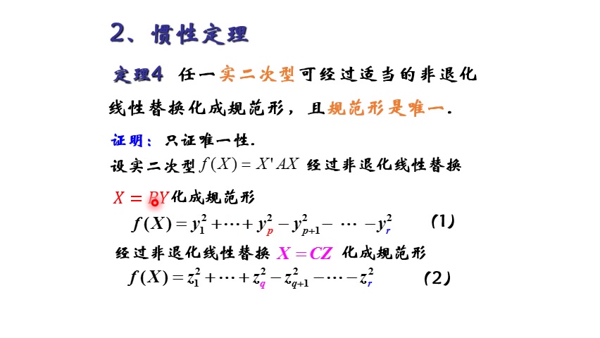 5.3.2 高等代数(下)实数域上二次型的规范形 2哔哩哔哩bilibili