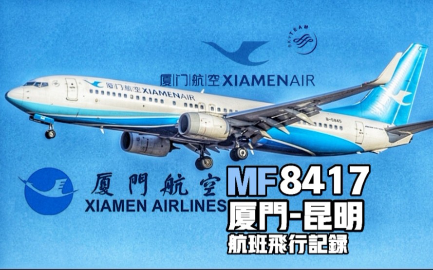 【航班飞行记录】厦门航空 MF8417 Boeing 737800 厦门昆明 Economy class哔哩哔哩bilibili