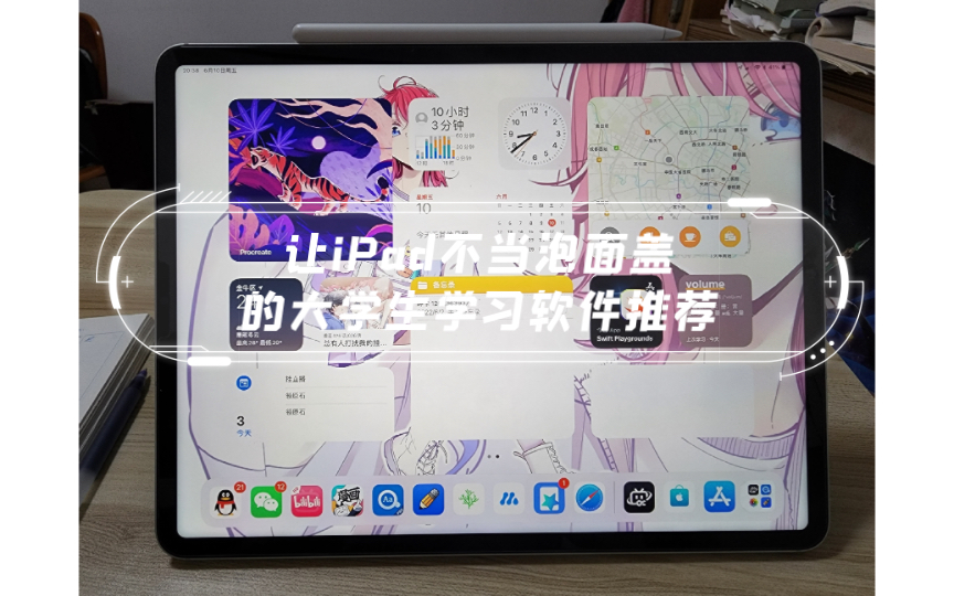 【高考结束】让iPad不当泡面盖的大学生学习软件推荐(绘画请自行下载procreate)哔哩哔哩bilibili