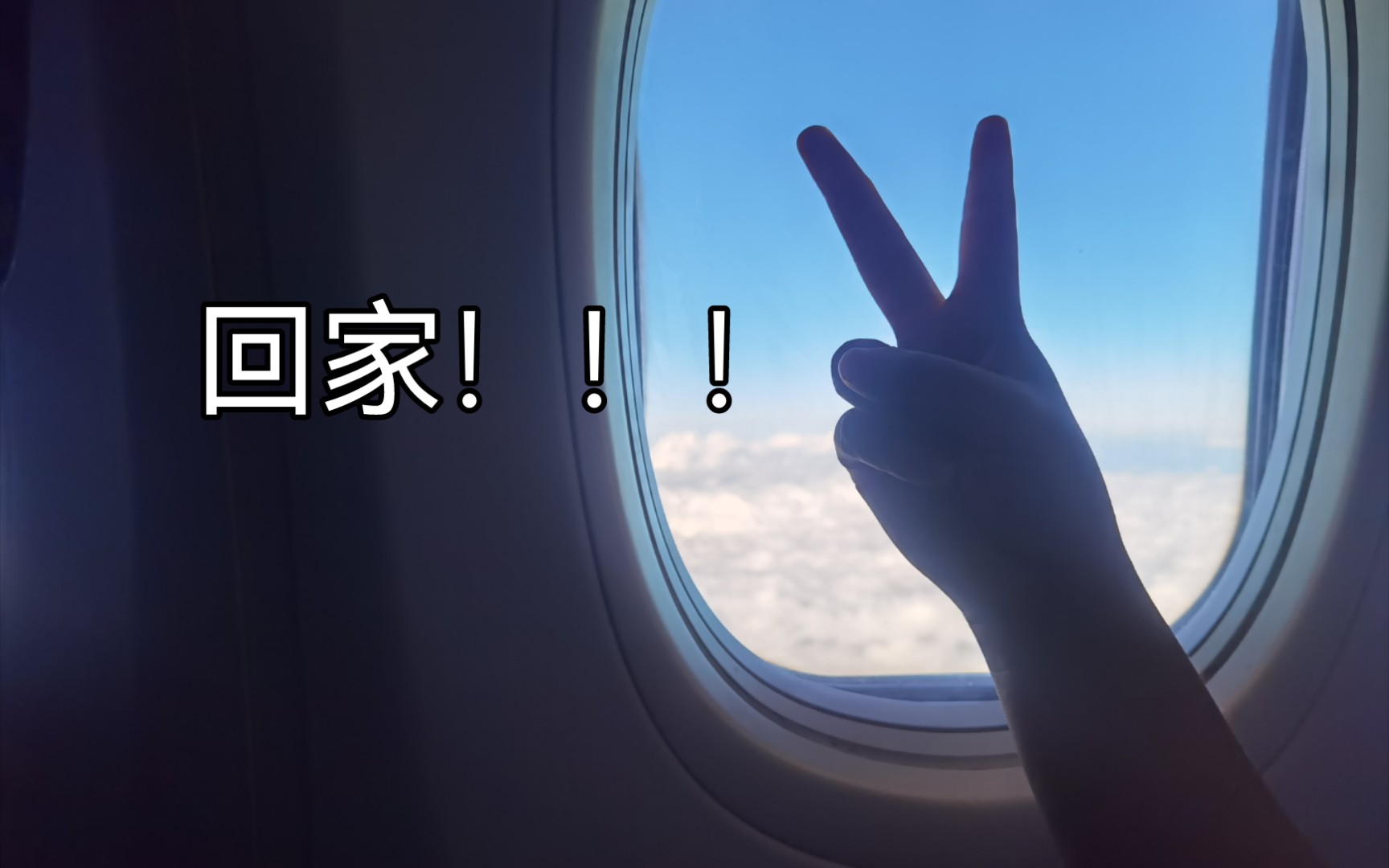 快乐的回家之旅 | 和摄影师小马一起去大同! | 终于放假啦!