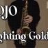 【萨克斯】JOJO第五部黄金之风OP Fighting Gold