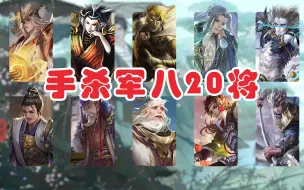 Download Video: 【手杀军八20将】讲解，除我们仨还有谁？