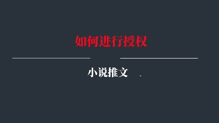 小说推文授权渠道在哪里,小说推文授权入口,小说推文怎么申请授权?哔哩哔哩bilibili