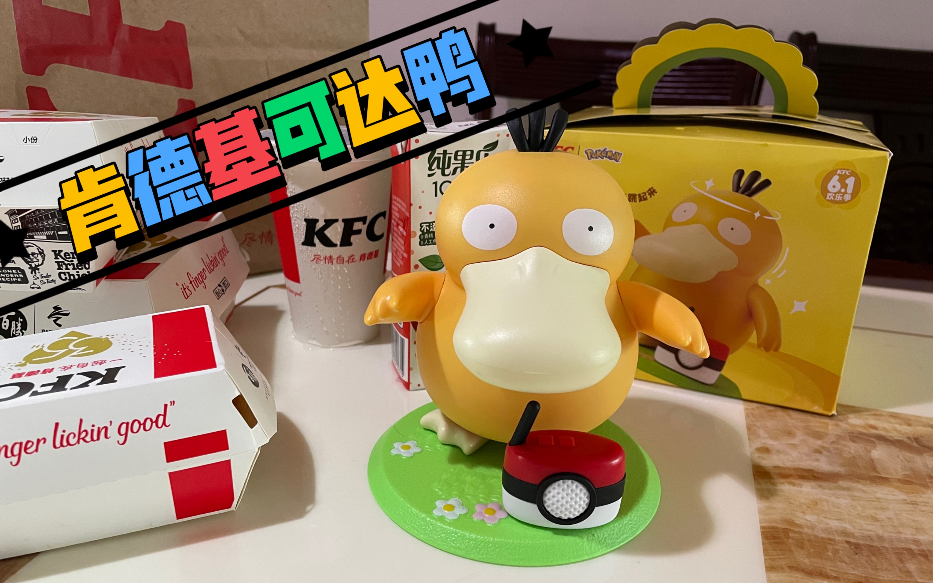 肯德基可达鸭六一套餐玩具(好憨好可爱)