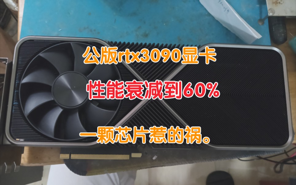 公版rtx3090显卡性能衰减到60%,一颗芯片惹的祸.哔哩哔哩bilibili