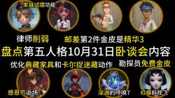 盘点第五人格23年10月卧谈会内容 邮差精华限定金 律师削弱 拉拉第五人格