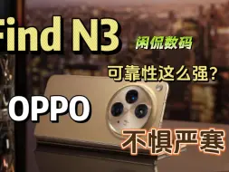 Download Video: 【闲侃】OPPO Find N3的极寒实测视频已经卷到这个制作水准了？