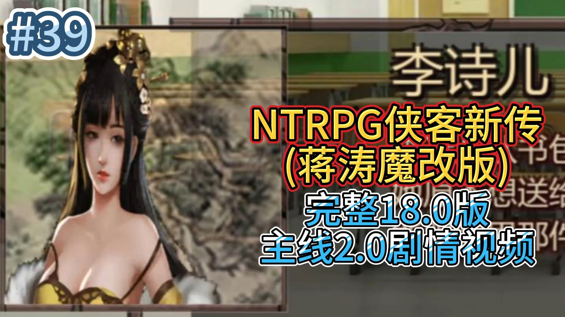 [图]金庸群侠传X武侠都市穿越游戏之蒋涛魔改完整18 0版 NTRPG侠客新传主线剧情2 0 小宇游戏初体验39 主线完结