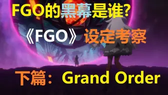 真 Fgo考察 补充说明iv 下总篇及其他 哔哩哔哩 Bilibili