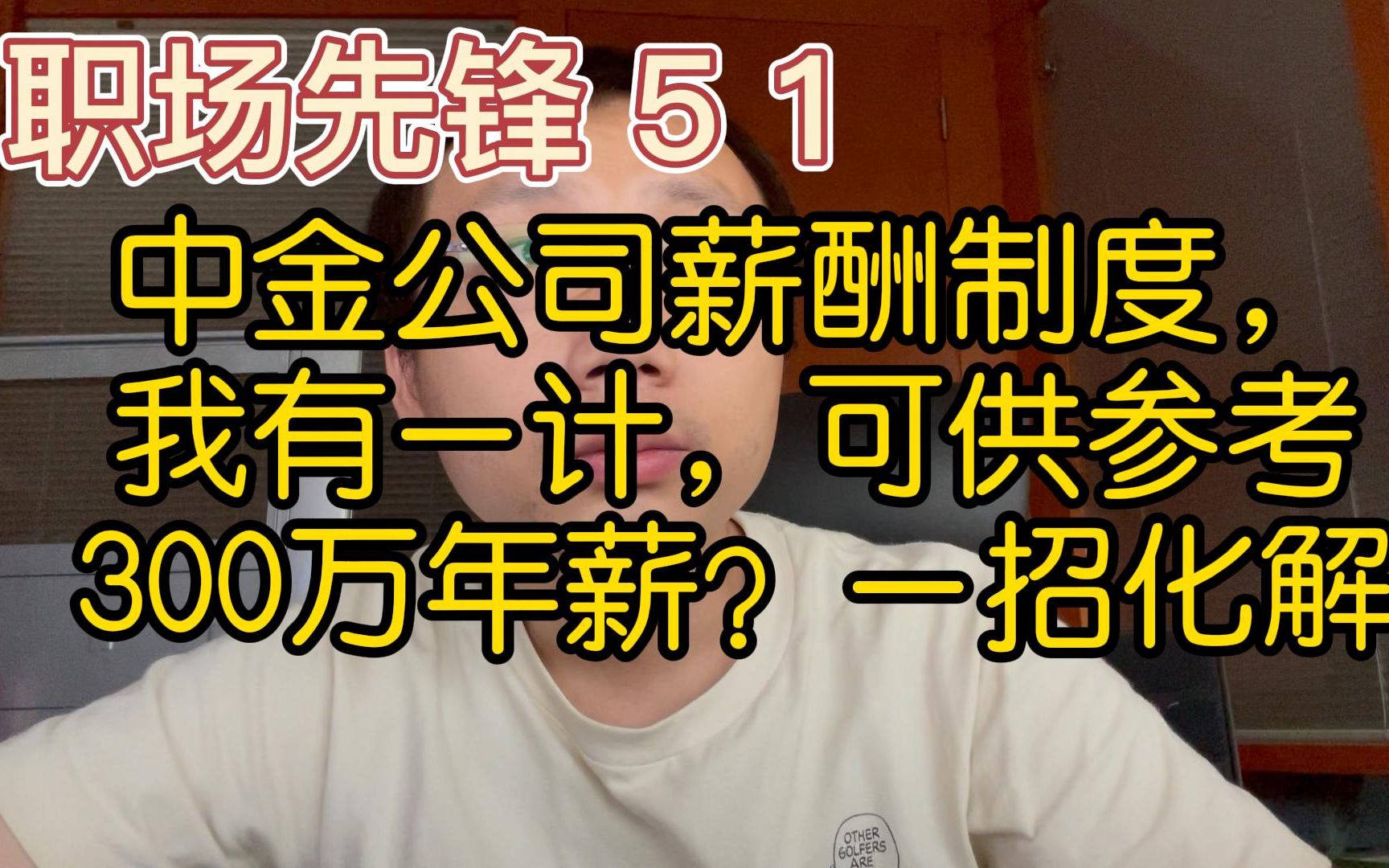 职场先锋51,中金公司薪酬制度?我有一计,可供参考.300万年薪难题?一招化解!哔哩哔哩bilibili