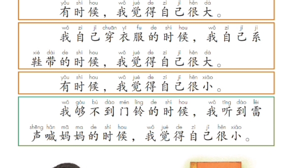 人教版一年级上册语文《大还是小》课文示范朗读