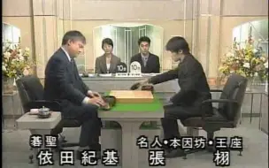 Download Video: 第52届日本NHK杯决赛 依田纪基碁圣VS张栩名人本因坊王座