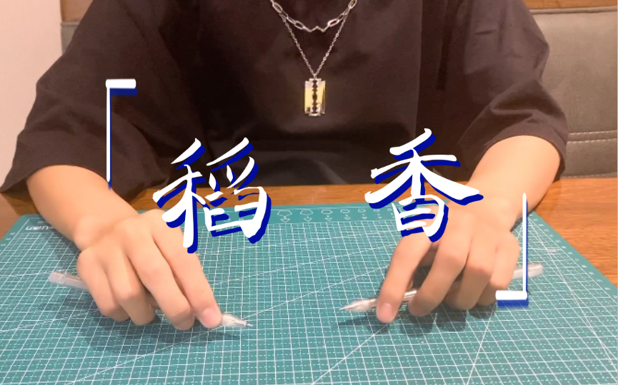 「penbeat」 稻香