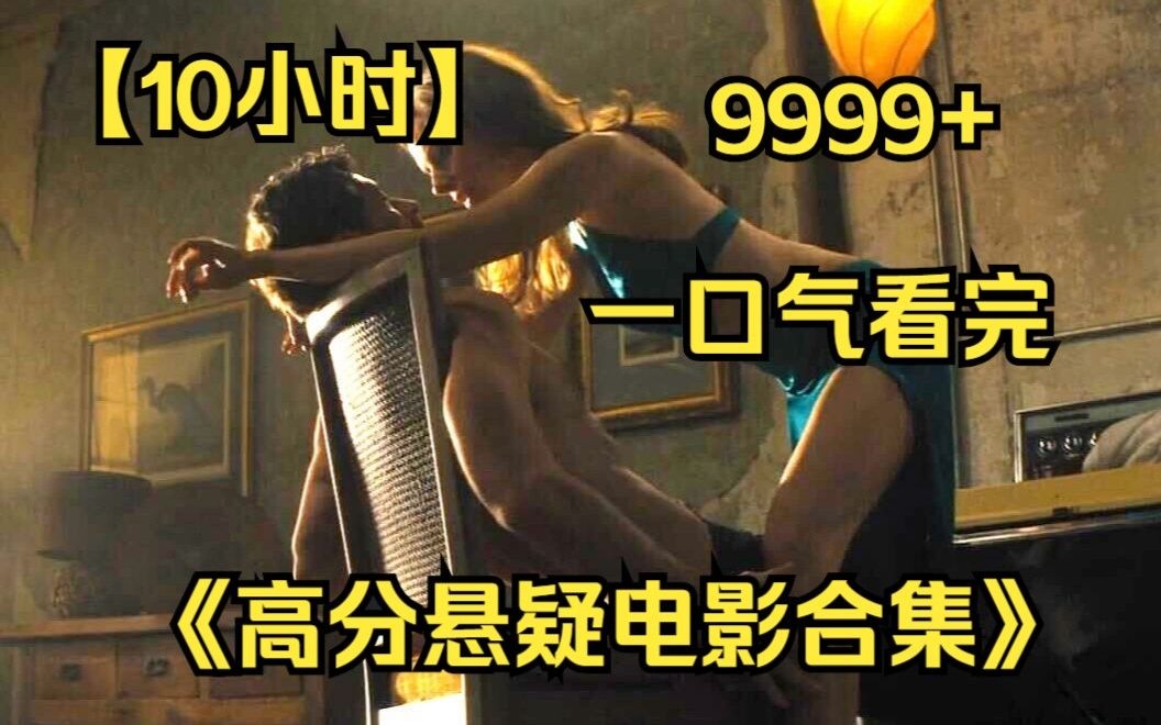 内卷区UP【爆肝10小时】一口气看完4K画质《高分悬疑电影集锦》9999部,高能来袭!不可错过的冷门佳作!哔哩哔哩bilibili