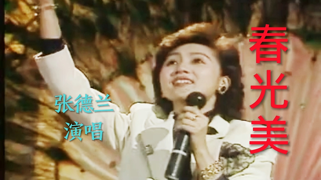 歌曲《春光美》,张德兰演唱,经典歌曲回忆
