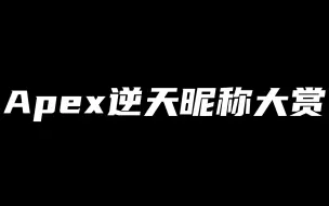 【Apex】 离 谱 ID 大 赏 16.0