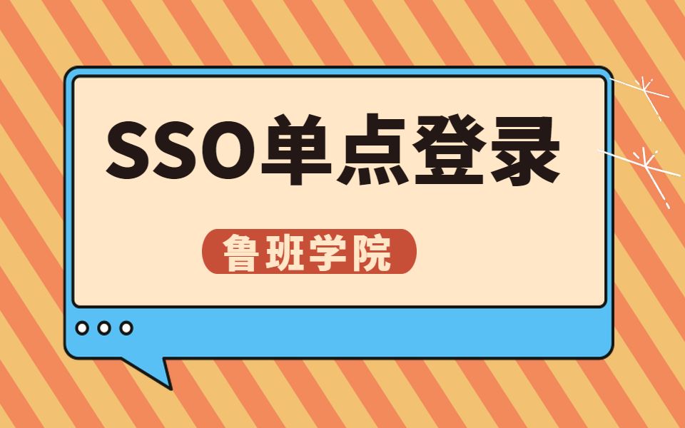 1个教程彻底弄懂SSO单点登录单实原理与简现【鲁班学院】哔哩哔哩bilibili