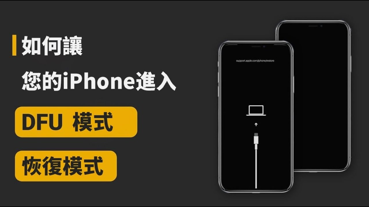 【iPhone 教學】 如何使 iPhone 進入 DFU 模式或恢復模式
