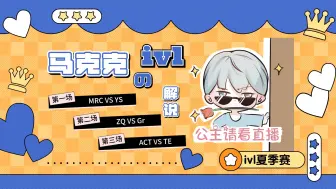 Download Video: 【虎牙马克克】6.10 · ivl夏季赛解说（MRC VS YS）（ZQ VS Gr）（ACT VS TE）