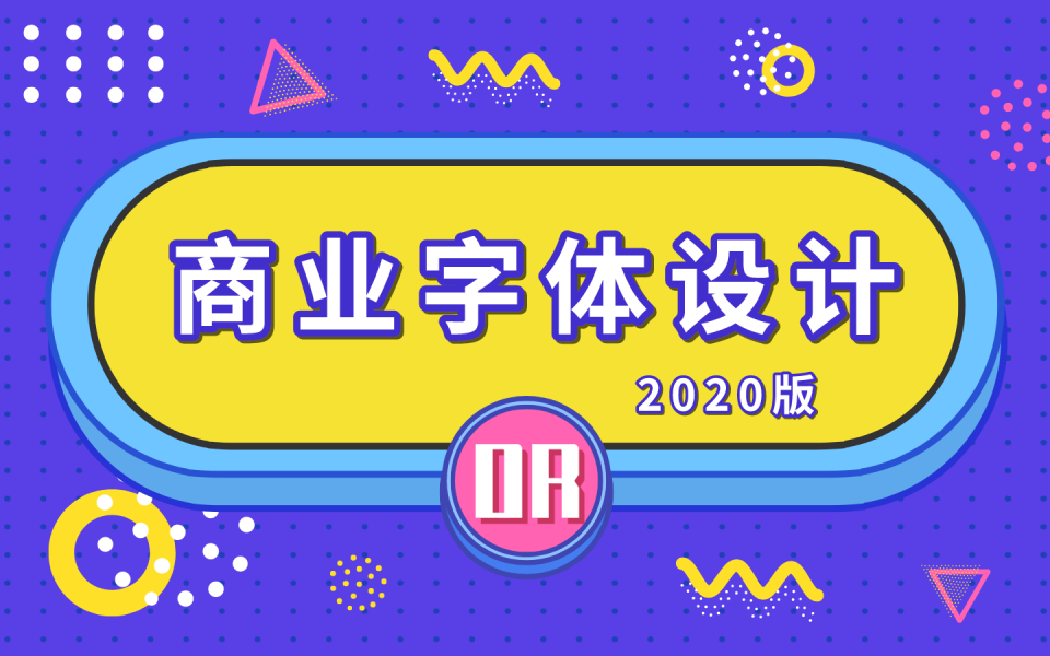 [图]【小狮学院】教你玩字体 商业字体设计实战解析