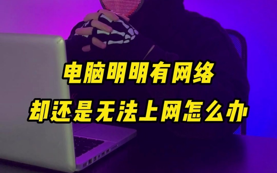 电脑明明有网络,却还是无法上网怎么办?哔哩哔哩bilibili