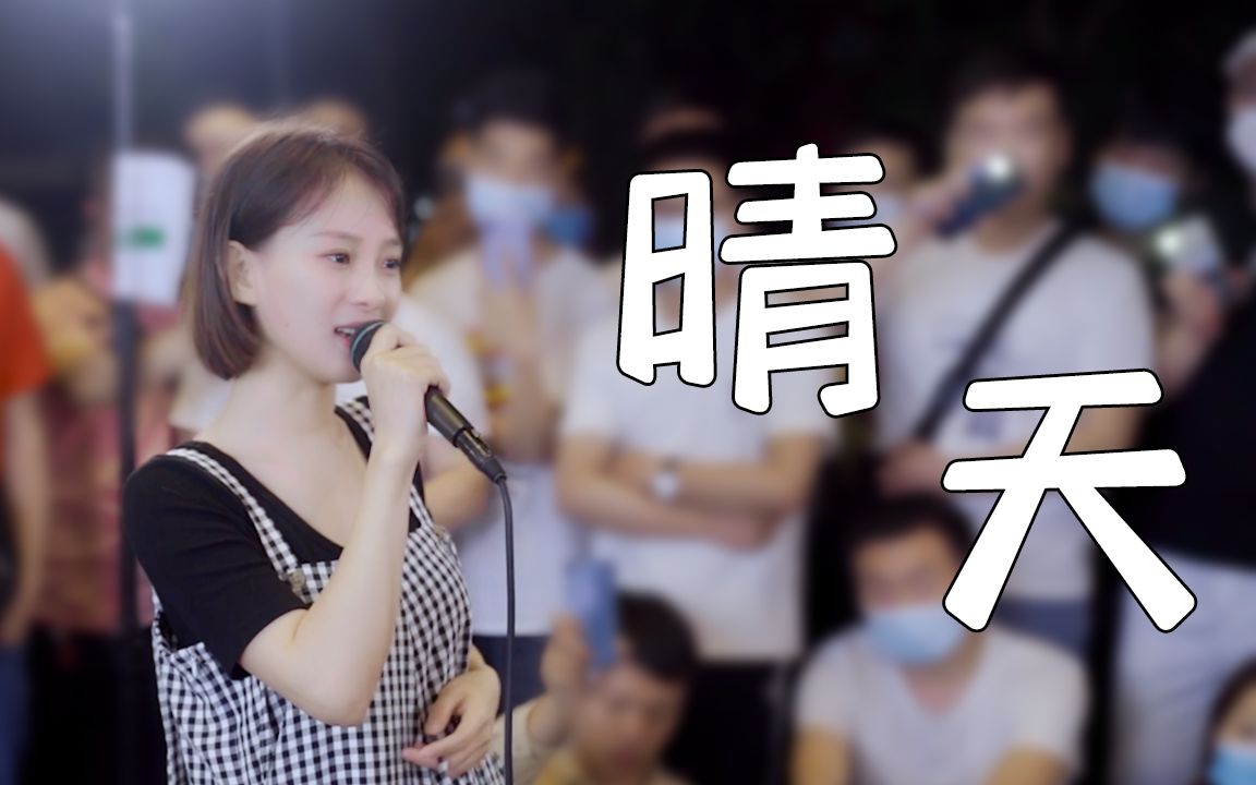 小阿七路演晴天女声版cover周杰伦感谢周董给我的青春