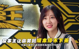 Download Video: 【故事王2】【花絮】朵朵反省自己笑到停不下来，李诞总结三位选手结局论表现，使徒子采访期间给出精彩结局！
