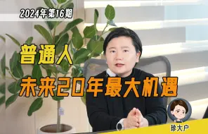 Download Video: 普通人，未来20年最大的机遇是什么？大富靠时代，房产红利翻篇，揭秘普通人未来20年最大致富风口