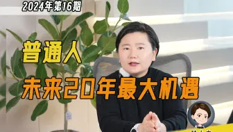 普通人，未来20年最大的机遇是什么？大富靠时代，房产红利翻篇，揭秘普通人未来20年最大致富风口