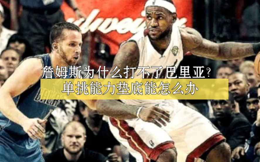 詹姆斯为什么打不了巴里亚?单挑能力垫底能怎么办