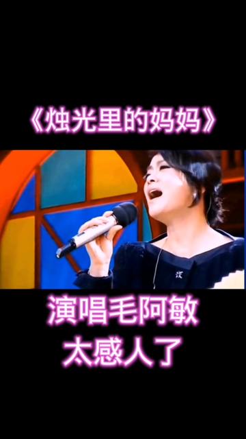 《烛光里的妈妈》演唱毛阿敏深情感人,唱哔哩哔哩bilibili