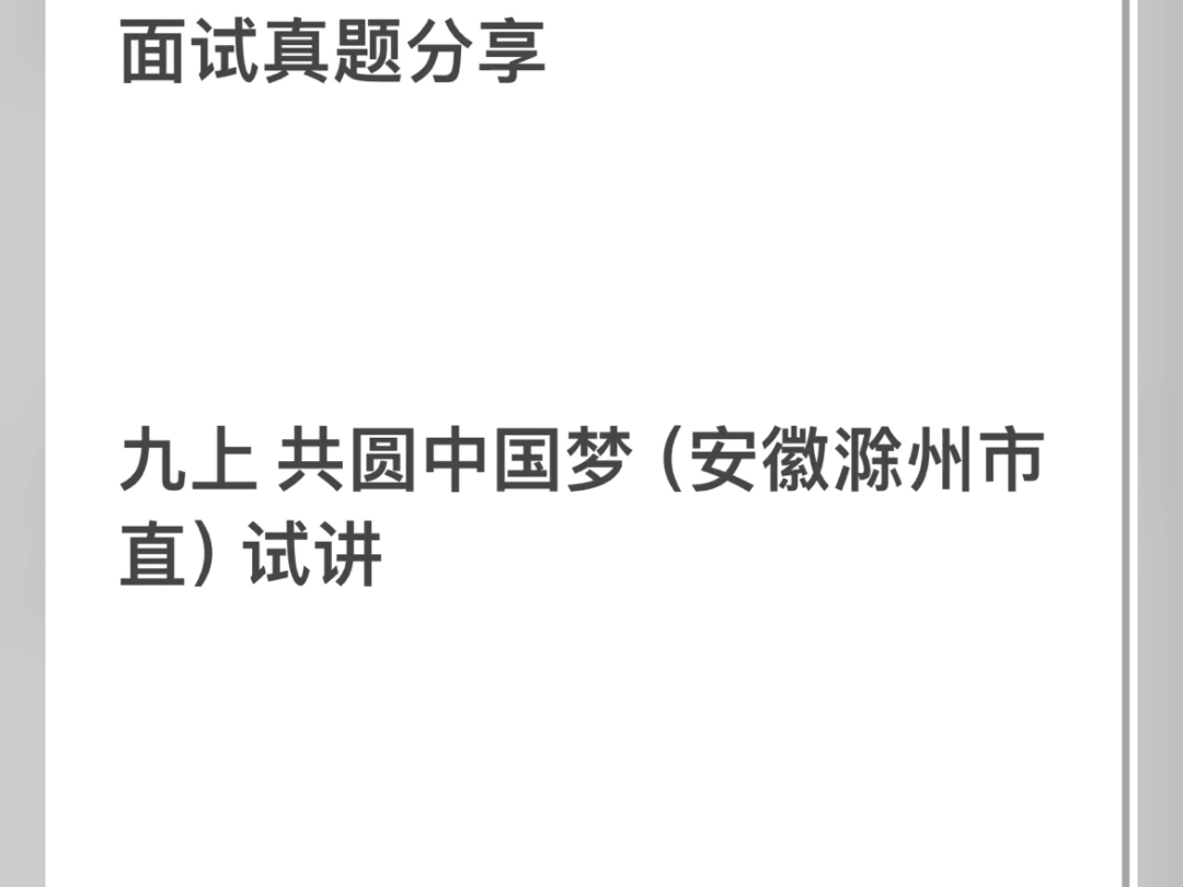 2024年小学道德与法治/初中道德与法治/高中政治考编面试真题分享哔哩哔哩bilibili