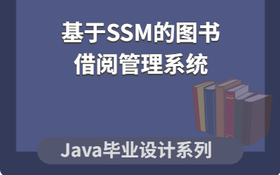 基于SSM的图书借阅管理系统项目 SSM 毕业设计哔哩哔哩bilibili