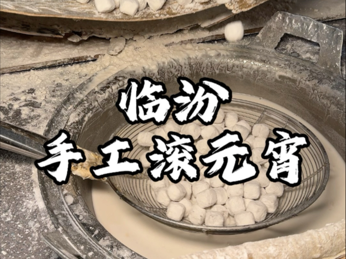 山西临汾街头滚元宵 现做现煮 这物价好像回到了小时候哔哩哔哩bilibili