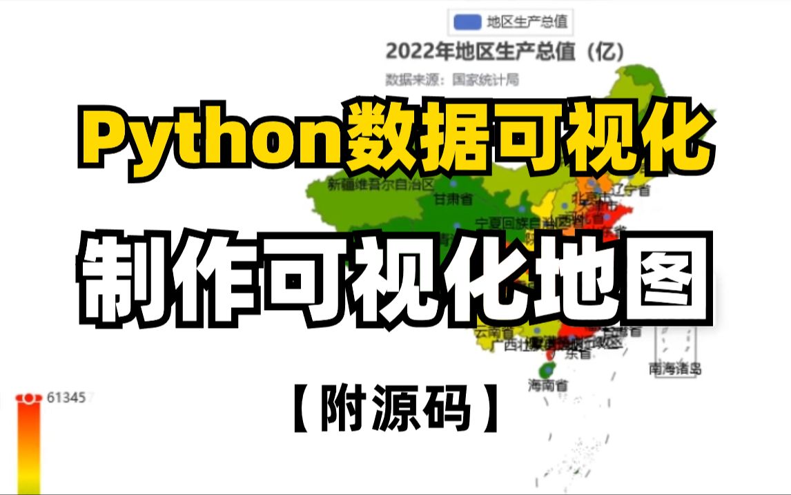 Python大数据分析,实时抓取数据制作可视化地图, 数据可视化案例详解!一个完整的案例讲解!哔哩哔哩bilibili