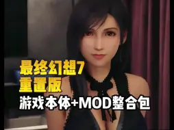 【最终幻想7】重制版游戏本体+Mod整合包资源分享