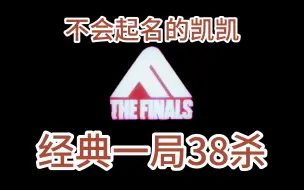 Download Video: 【不会起名的凯凯】凯凯经典THE FINALS 38杀 20230621