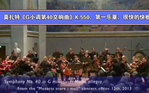 [图]伦敦爱乐乐团演奏莫扎特《G小调第40交响曲》K.550，第一乐章，很快的快板。