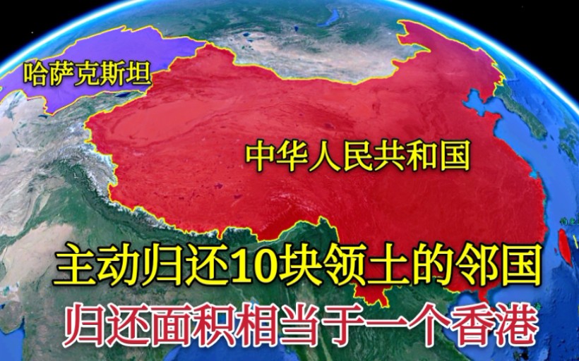 【领土】哈萨克斯坦为何主动归还10块领土?归还面积相当于一个香港大小哔哩哔哩bilibili