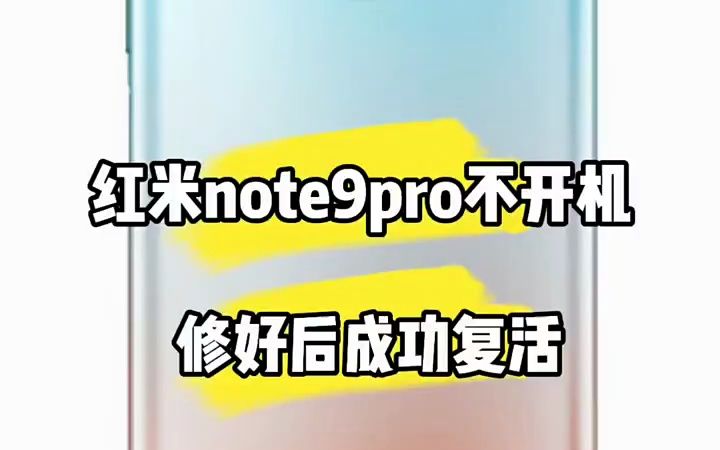 红米note9pro正常使用不开机了 完美搞定