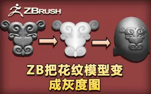 Descargar video: ZB如何把花纹模型变成灰度图