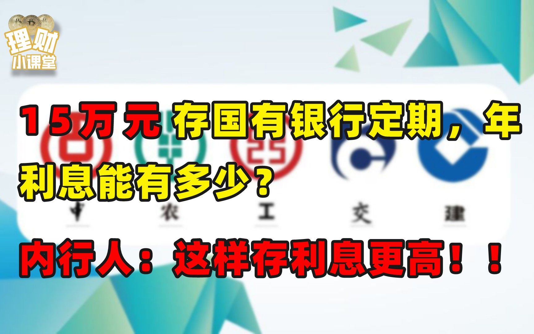 15万元存国有银行定期,年利息能有多少?内行人:这样存利息更高哔哩哔哩bilibili