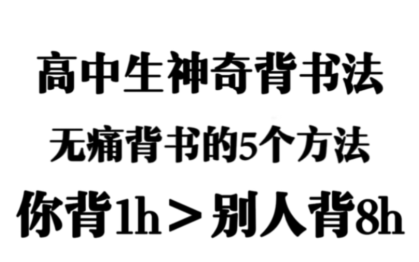 [图]高中生神奇背书法，无痛背书的5个方法，你背1h＞别人8h，偷偷看不告诉你的同学卷死他们！！