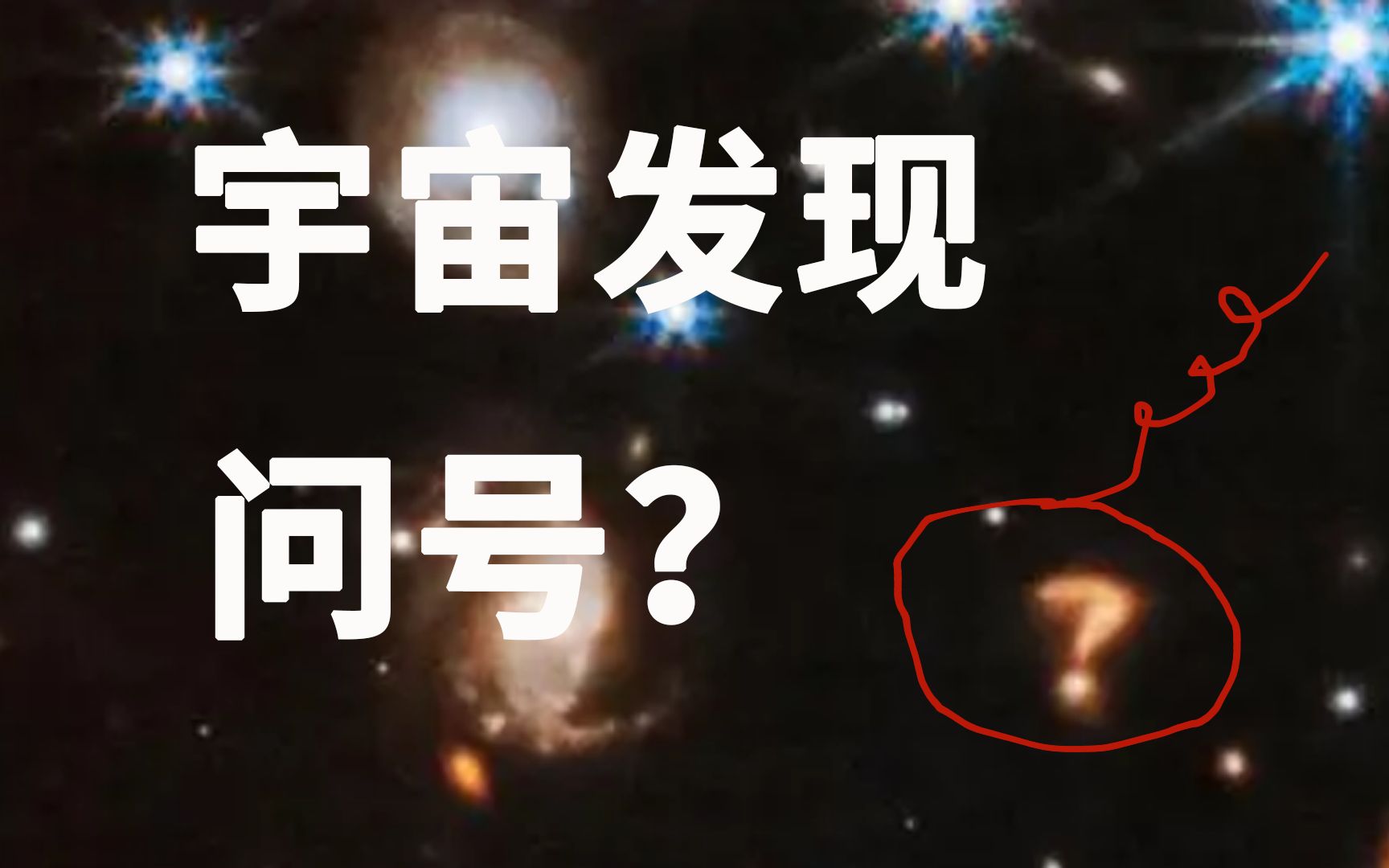 [图]宇宙中为什么会出现神秘问号？