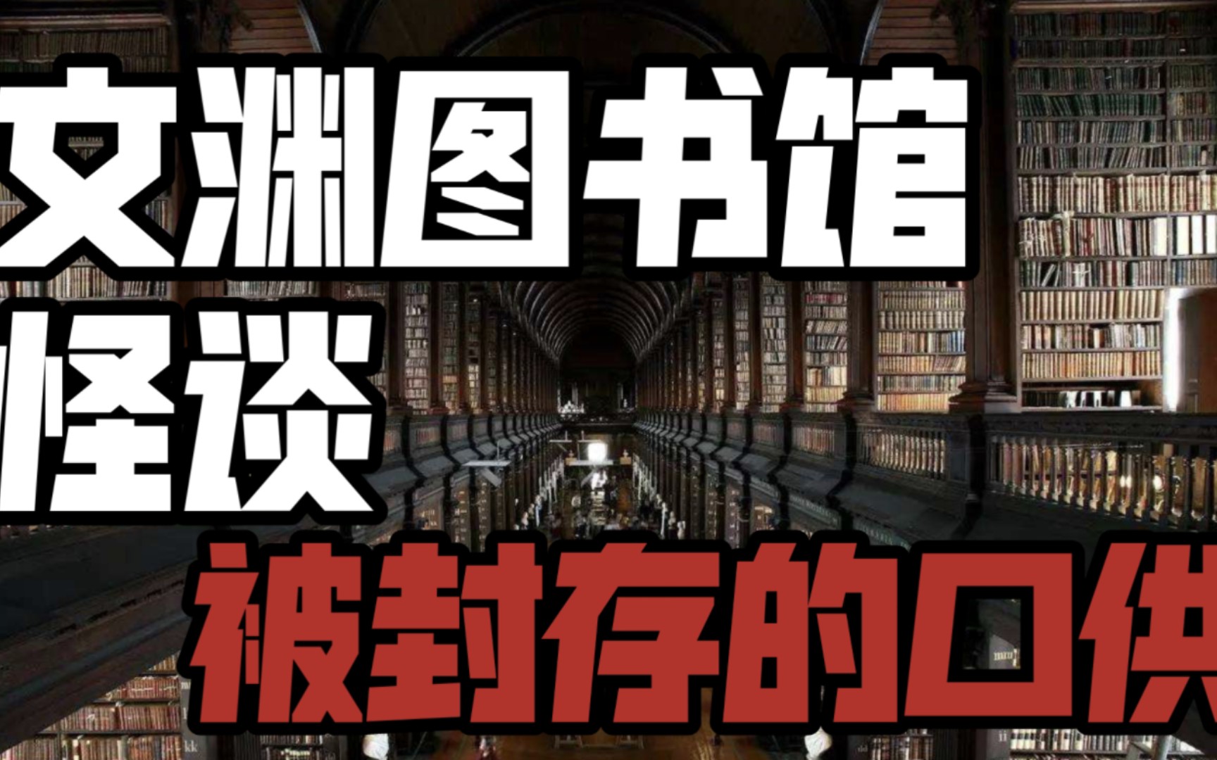 规则类怪谈《文渊图书馆》被封存的口供哔哩哔哩bilibili