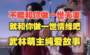 Download Video: 逆水寒手游催泪纯爱故事 不能和你做一世夫妻 就和你做一世情缘吧