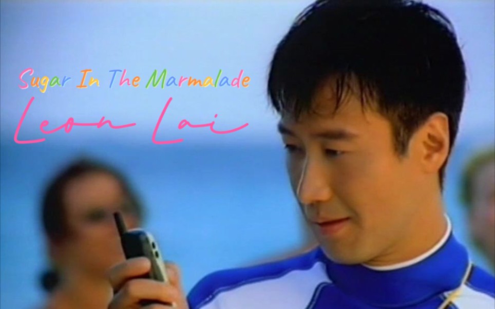 [图]【黎明 Leon Lai】Sugar In The Marmalade